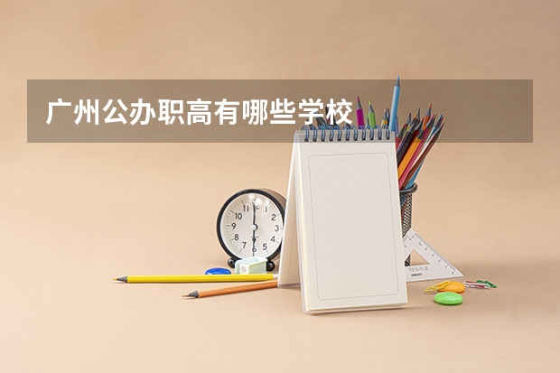 广州公办职高有哪些学校