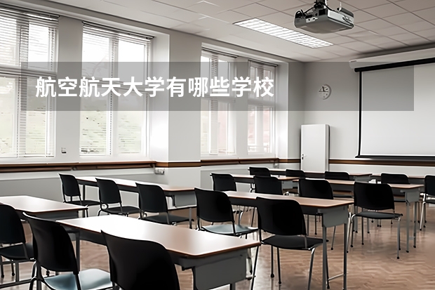 航空航天大学有哪些学校