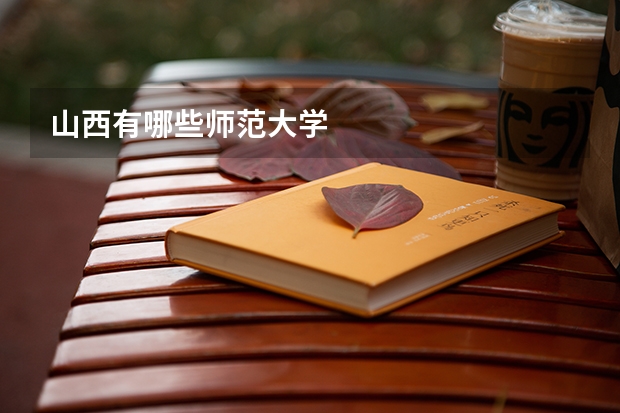 山西有哪些师范大学