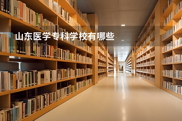山东医学专科学校有哪些