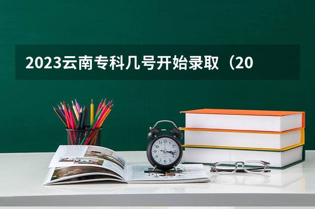 2023云南专科几号开始录取（2023云南三校生专科录取时间）