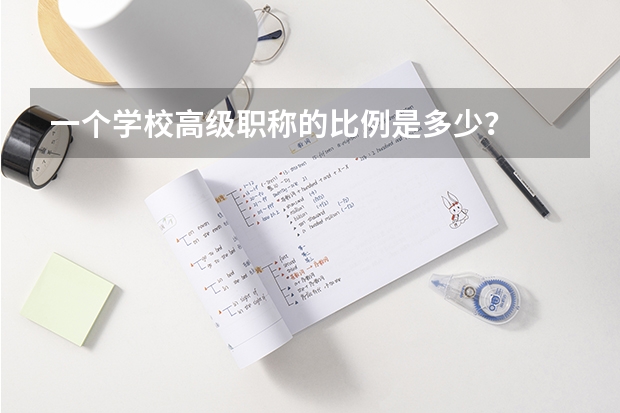 一个学校高级职称的比例是多少？