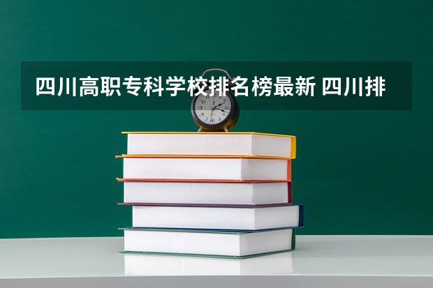 四川高职专科学校排名榜最新 四川排名前十的大专