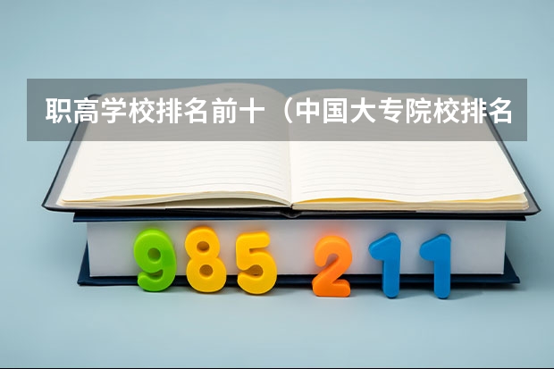 职高学校排名前十（中国大专院校排名）