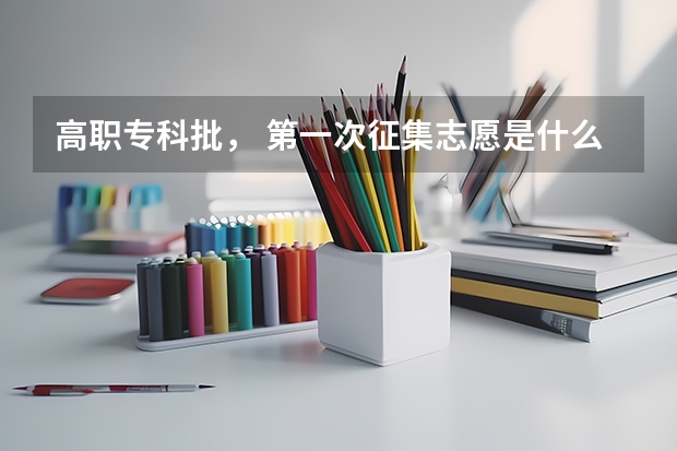 高职专科批， 第一次征集志愿是什么意思