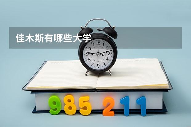 佳木斯有哪些大学