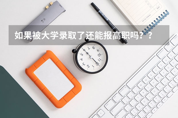 如果被大学录取了还能报高职吗？？