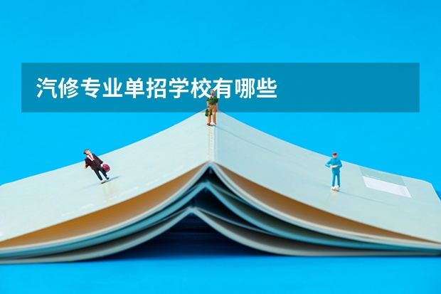 汽修专业单招学校有哪些