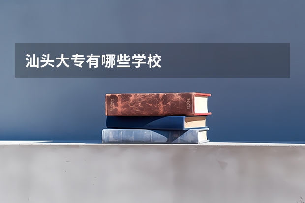 汕头大专有哪些学校