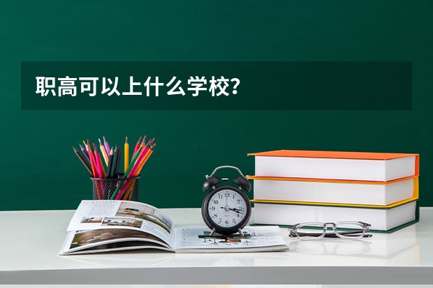 职高可以上什么学校?