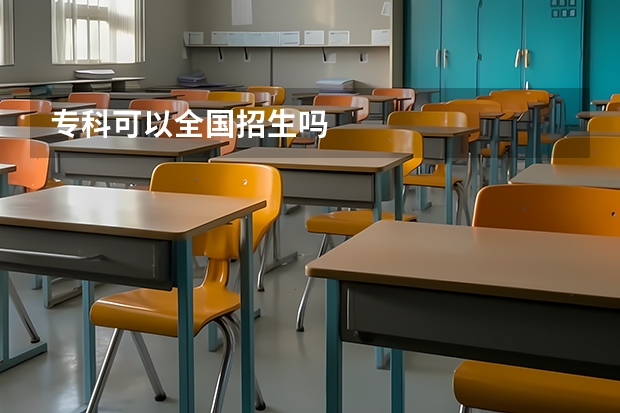 专科可以全国招生吗