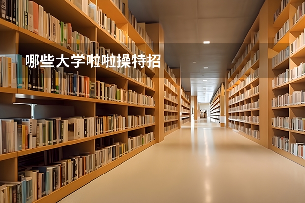 哪些大学啦啦操特招