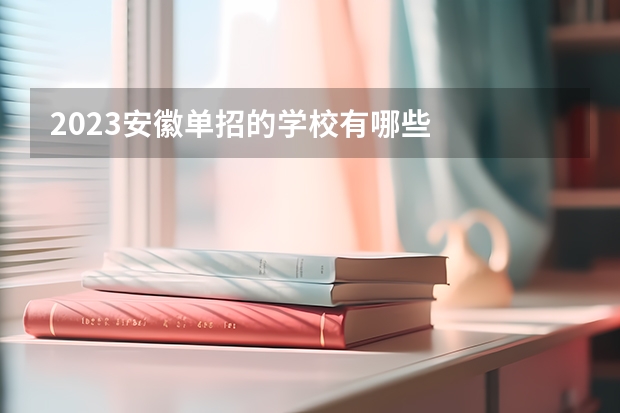2023安徽单招的学校有哪些