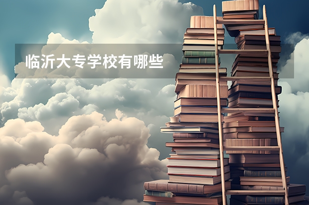 临沂大专学校有哪些