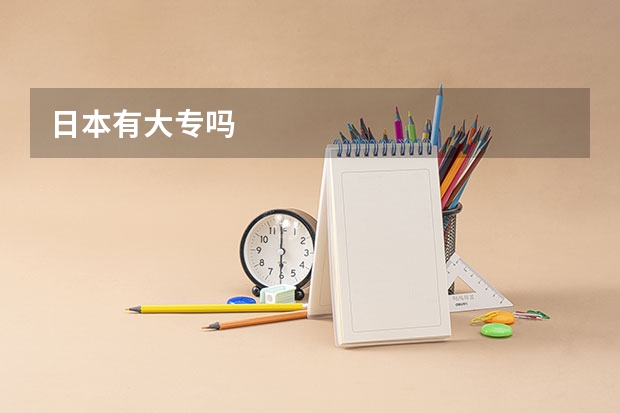 日本有大专吗
