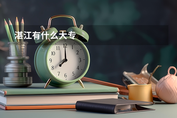 湛江有什么大专