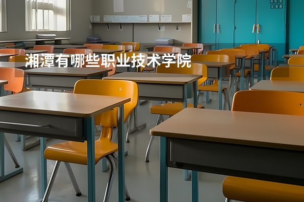 湘潭有哪些职业技术学院