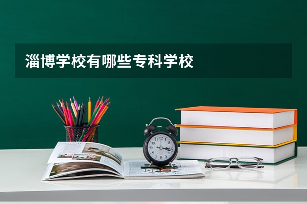 淄博学校有哪些专科学校