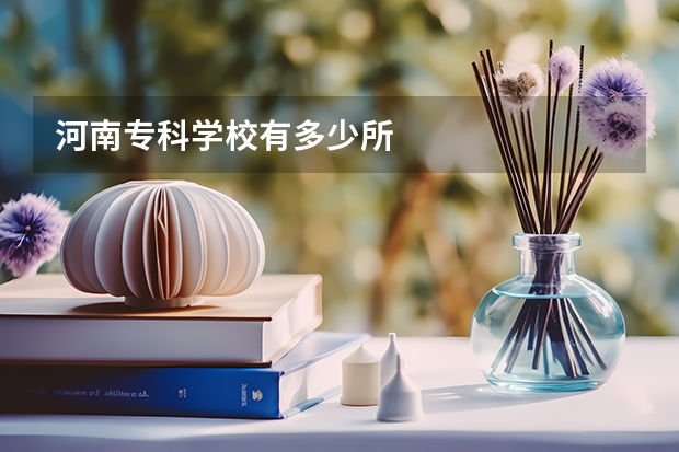 河南专科学校有多少所