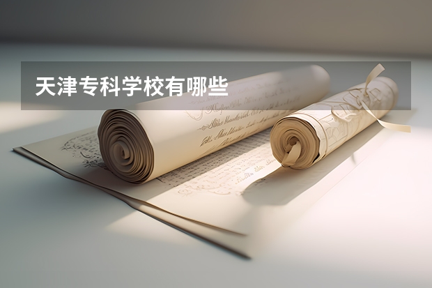天津专科学校有哪些
