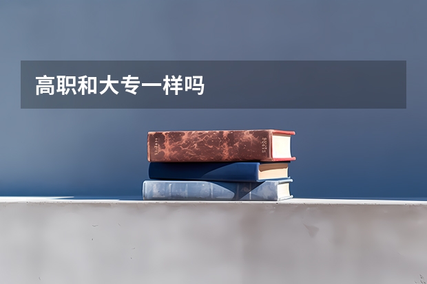 高职和大专一样吗