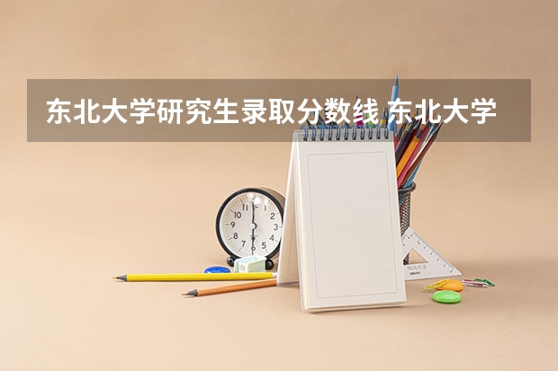 东北大学研究生录取分数线 东北大学材料工程考研分数线