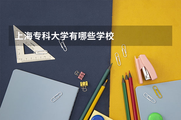 上海专科大学有哪些学校