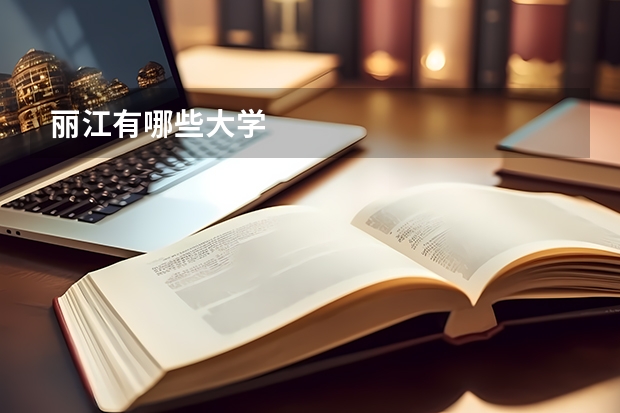 丽江有哪些大学