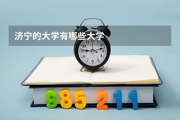 济宁的大学有哪些大学