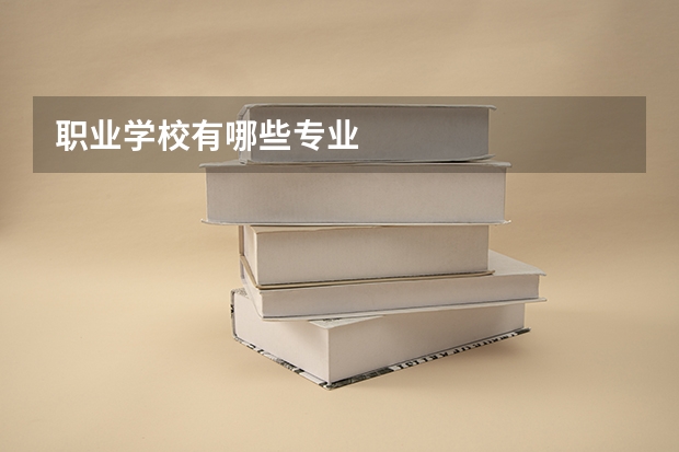 职业学校有哪些专业