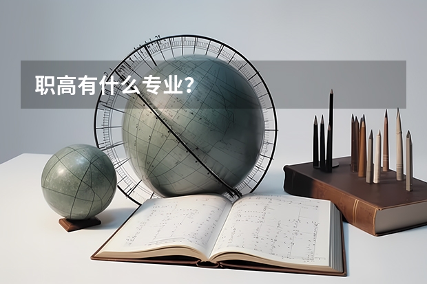 职高有什么专业？