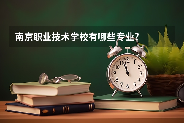 南京职业技术学校有哪些专业?