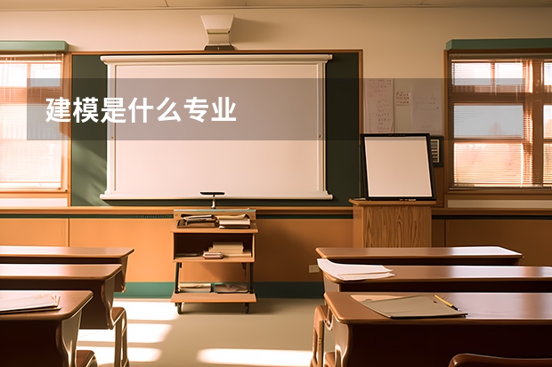 建模是什么专业