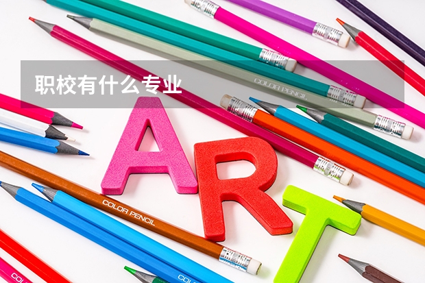职校有什么专业