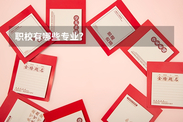 职校有哪些专业?