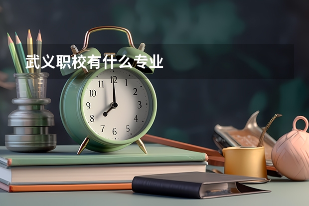 武义职校有什么专业
