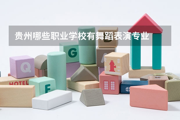 贵州哪些职业学校有舞蹈表演专业