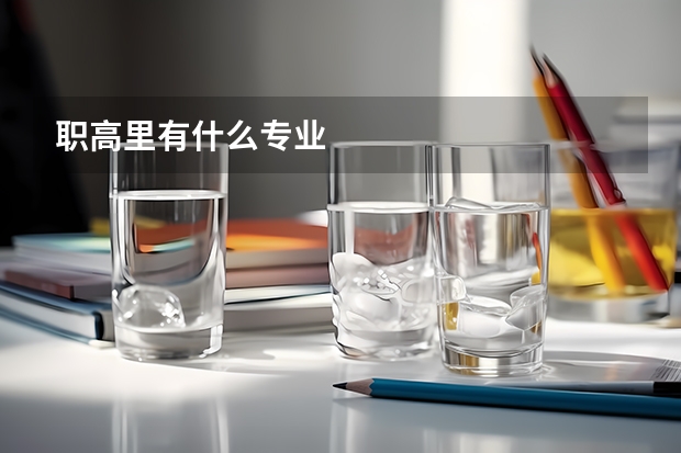 职高里有什么专业