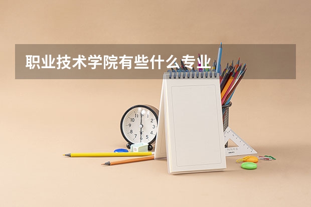 职业技术学院有些什么专业