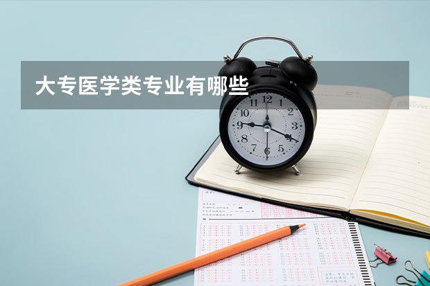 大专医学类专业有哪些