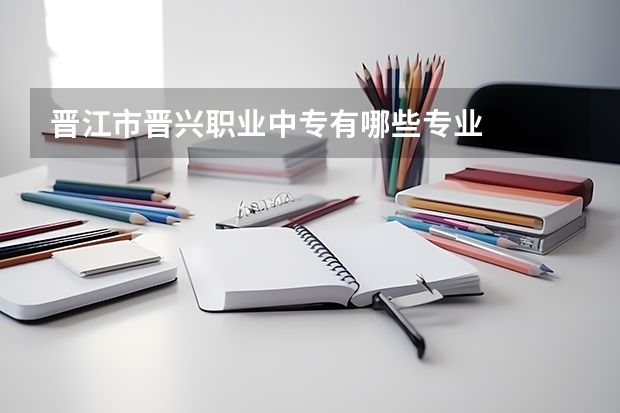 晋江市晋兴职业中专有哪些专业