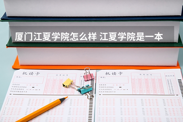 厦门江夏学院怎么样 江夏学院是一本还是二本
