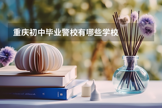 重庆初中毕业警校有哪些学校