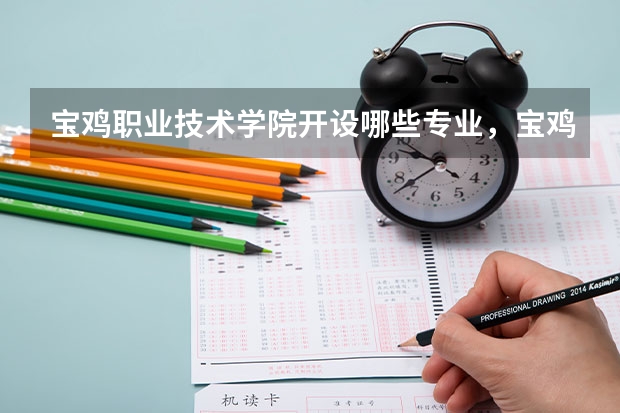 宝鸡职业技术学院开设哪些专业，宝鸡职业技术学院招生专业名单汇总