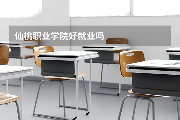 仙桃职业学院好就业吗