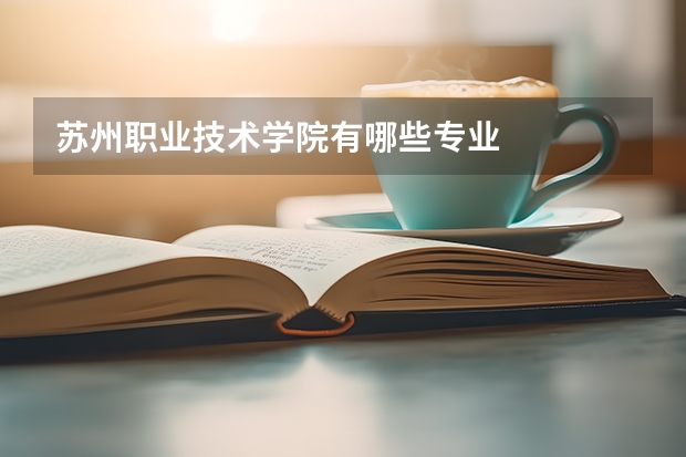 苏州职业技术学院有哪些专业