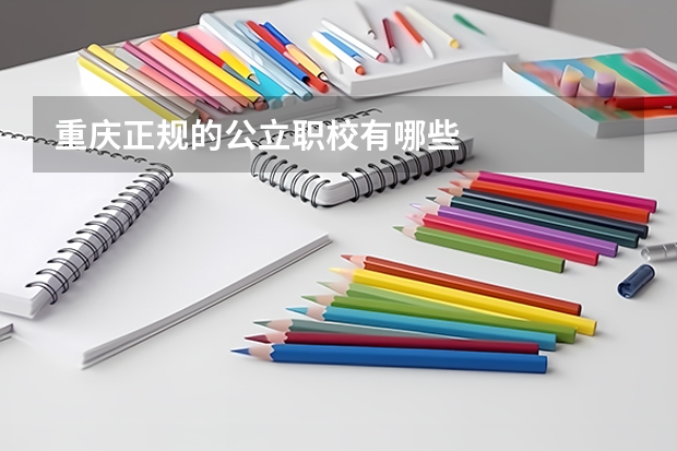 重庆正规的公立职校有哪些