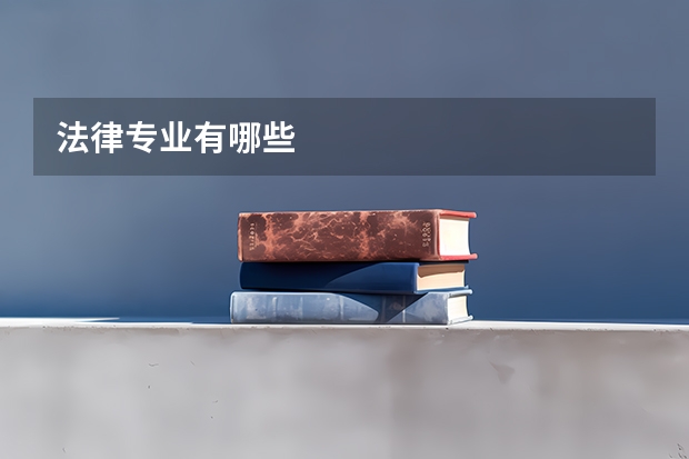 法律专业有哪些