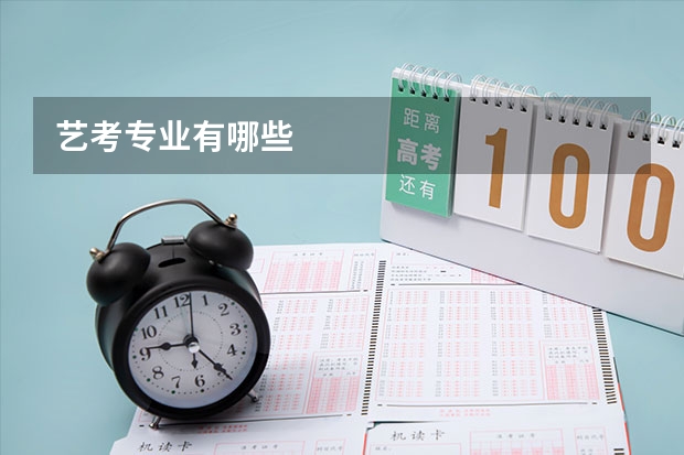 艺考专业有哪些