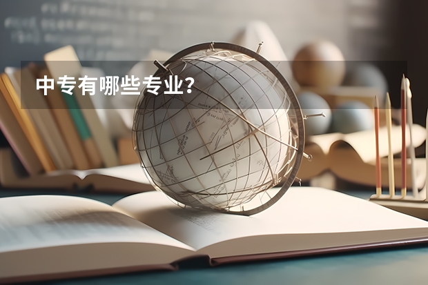 中专有哪些专业?
